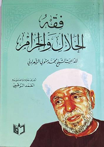 فقه الحلال والحرام