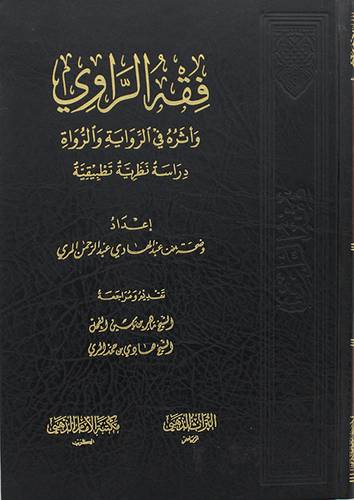فقه الراوي واثره في الرواية والرواة - دراسة نظرية تطبيقية ( مجلد ) شاموا