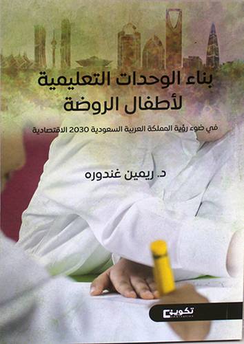 بناء الوحدات التعليمية لأطفال الروضة ــ في ضوء رؤية المملكة العربية السعودية 2030 الاقتصادية (غلاف) ابيض