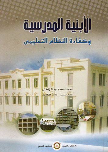 الابنية المدرسية وكفاءة النظام التعليمي (كرتونى)