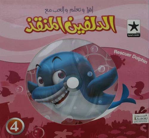 الدلفين المنقذ   +CD  (كرتونى) ملون