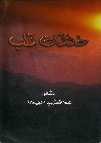 خفقات قلب