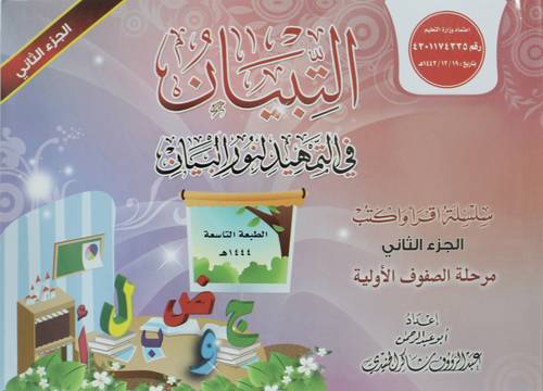 التبيان في التمهيد لنور البيان سلسلة اقراء واكتب الجزء الثاني مرحلة الصفوف الاولية  (غلاف ) ملون