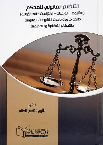 التنظيم القانوني للمحكم (الشروط ــ الواجبات ــ الالتزامات ــ المسؤولية)