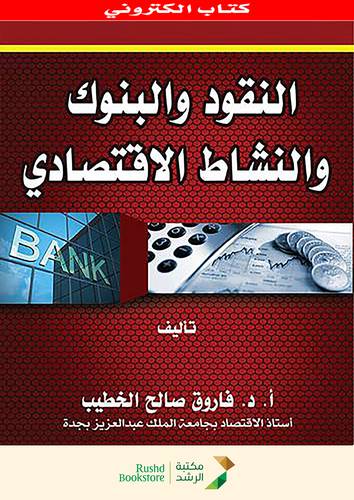 النقود والبنوك والنشاط الاقتصادى       (نسخة الكترونية)