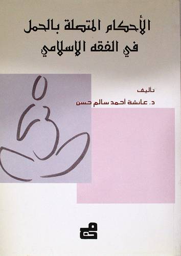 الاحكام المتصلة بالحمل في الفقه الاسلامي