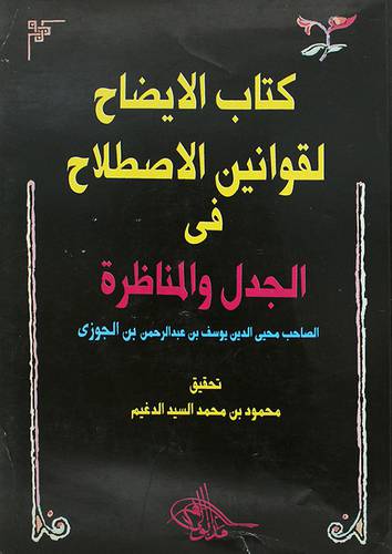 كتاب الايضاح لقوانين الاصطلاح في الجدل والمناظرة (غلاف) نباتى