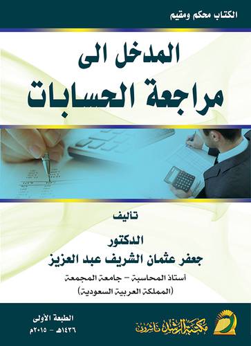 المدخل الي مراجعة الحسابات