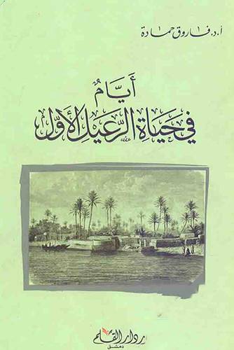 ايام في حياة الرعيل الاول (كرتوني) شاموا