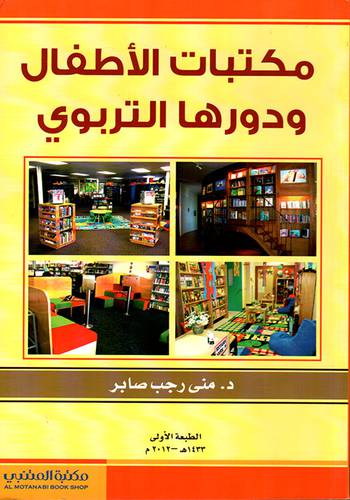 مكتبات الاطفال  ودورها التربوي (غلاف)