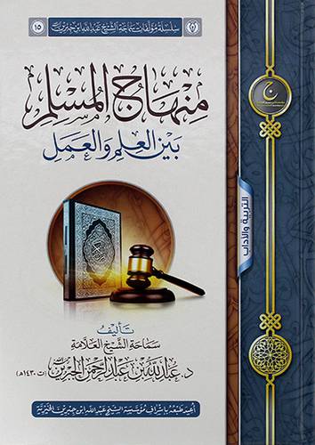 منهاج المسلم بين العلم والعمل (كرتوني) شاموا