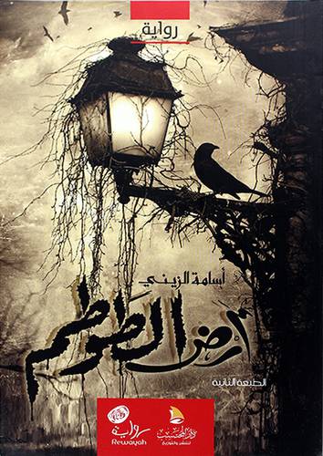 ارض الطوطم ــ رواية (غلاف) اصفر لونان