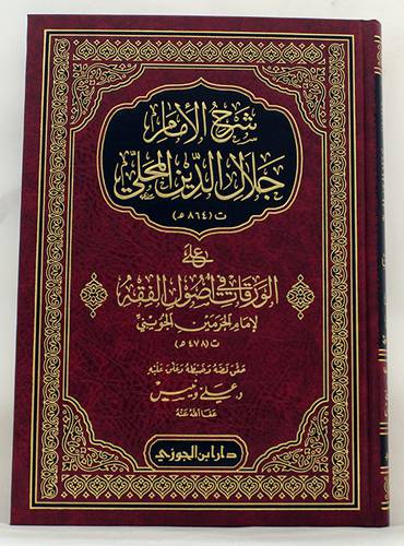شرح الامام جلال الدين المحلى على الورقات في اصول الفقه ( مجلد ) شاموا