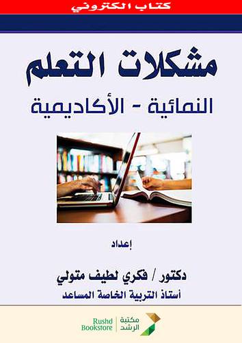 مشكلات التعلم  ــ  النمائية ــ الاكاديمية   (نسخة الكترونية)