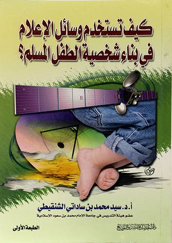 كيف تستخدم وسائل الاعلام فى بناء شخصية الطفل المسلم ؟