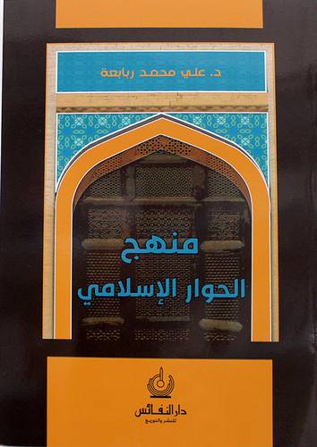 منهج الحوار الاسلامي 