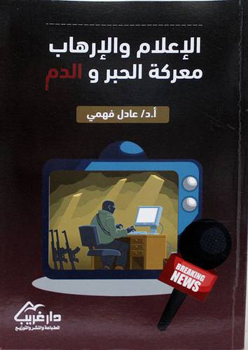 الاعلام والارهاب معركة الحبر والدم ( غلاف ) نباتى