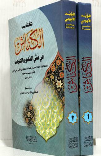 كتاب الكناش في فني النحو والصرف 2/1 (مجلد)