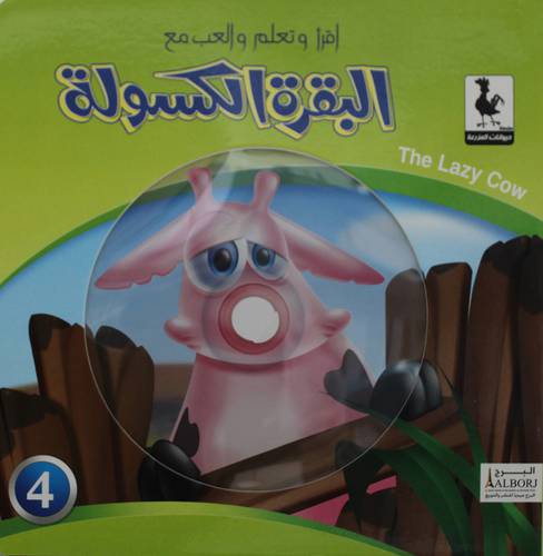 البقرة الكسولة + CD   (كرتونى)    ملون