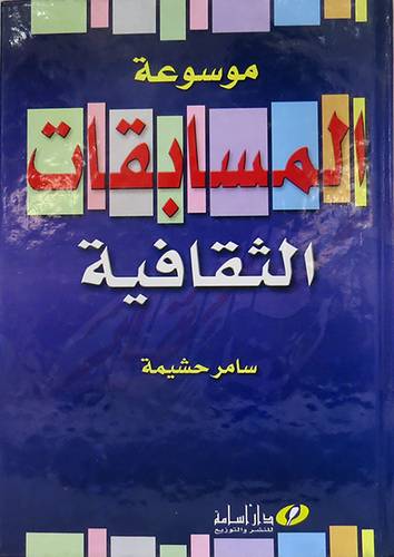 موسوعة المسابقات الثقافية(كرتونى)
