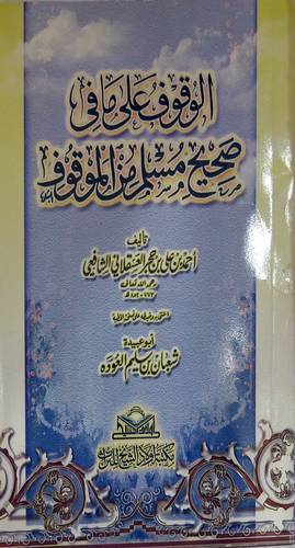  الوقوف على مافى صحيح مسلم من الموقوف (غلاف)