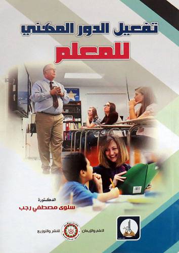 تفعيل الدور المهني للمعلم  (ابيض) غلاف