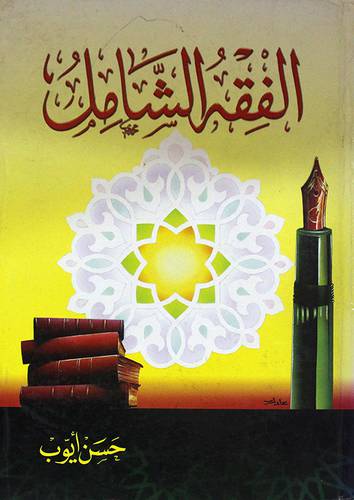 الفقه الشامل (كرتونى)