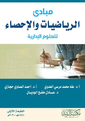 مبادئ الرياضيات والاحصاء للعلوم الادارية 
