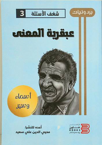 عبقرية المعنى (غلاف ) شاموا