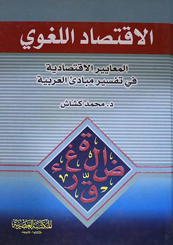الاقتصاد اللغوي - المعايير الاقتصادية في تفسير مبادئ العربية (كرتونى) ابيض