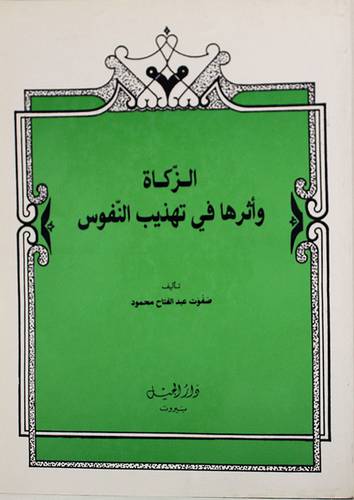 الزكاة واثرها في تهذيب النفوس