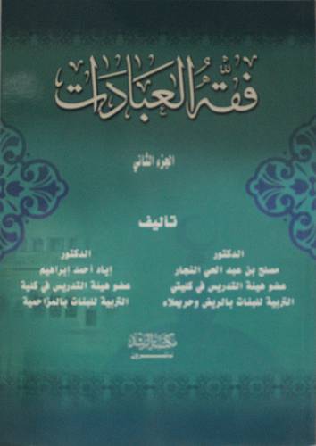 فقه العبادات (الجزء الثانى)