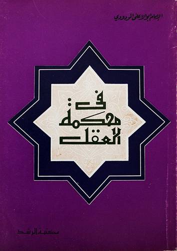 في محكمة العقل