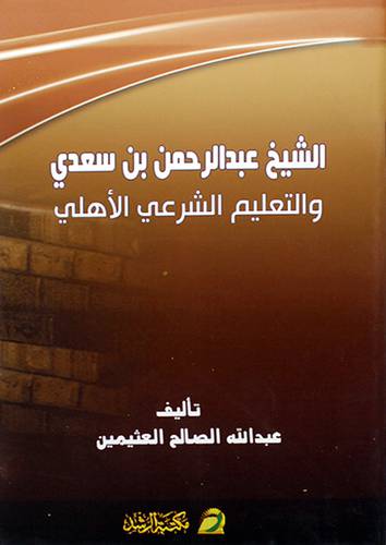 الشيخ عبدالرحمن بن سعدي والتعليم الشرعي الاهلي (غلاف)14×21