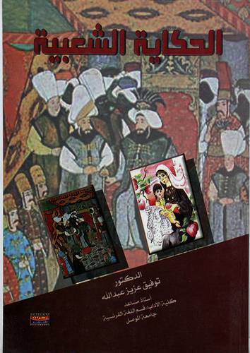 الحكاية الشعبية (غلاف) ابيض