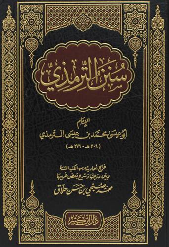 سنن الترمذى (شاموا)