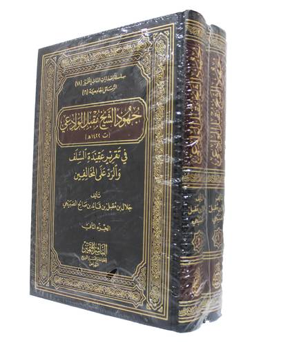 جهود الشيخ مقبل الوادعي 2/1 (مجلد) شاموا - فى تقرير عقيدة السلف والرد على المخالفين