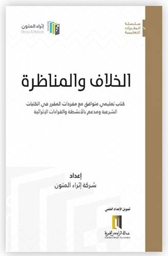 الخلاف والمناظرة (غلاف) ابيض لونان