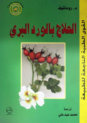 العلاج بالورد البرى