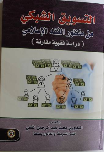 التسويق الشبكي من منظور الفقه الاسلامى - دراسة فقهية مقارنة (كرتونى) ابيض