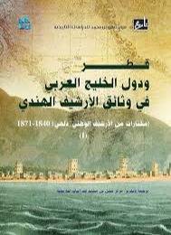 قطر ودول الخليج العربي في وثائق الارشيف الهندي ج1 ( كرتونى) نباتى