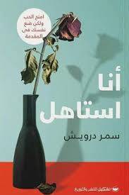 انا استاهل ( غلاف) نباتى