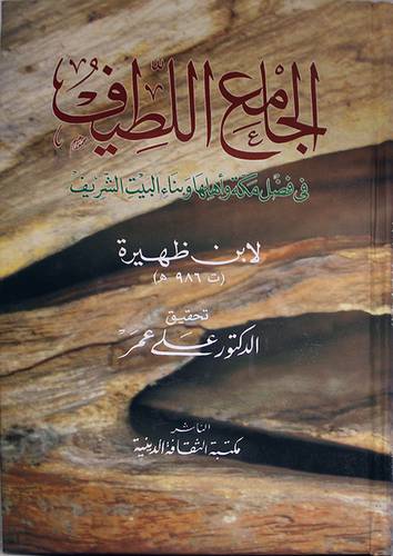 الجامع اللطيف في فضل مكة واهلها وبناء البيت الشريف (كرتونى)