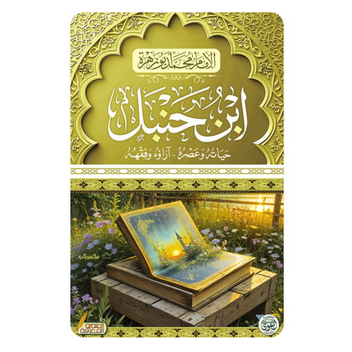 ابن حنبل ـ حياته وعصره ـ اراؤه وفقهه ( كرتونى) شاموا