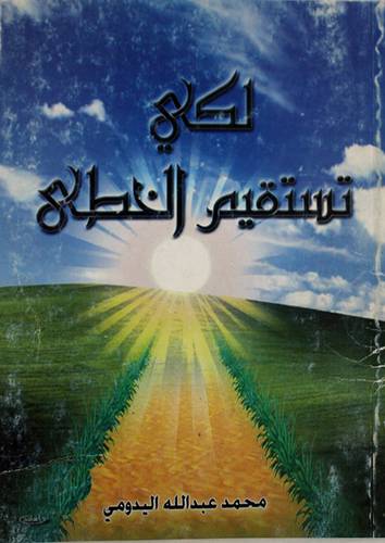 لكى تستقيم الخطى