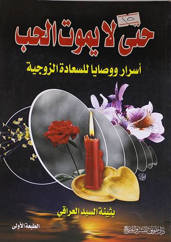 حتى لا يموت الحب (اسرار ووصايا للسعادة الزوجية)