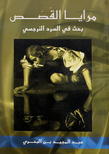 مرايا القصص ــ بحث في السرد النرجسى (غلاف) ابيض