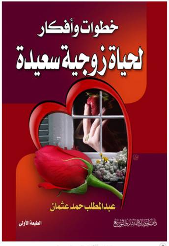 خطوات وافكار لحياة زوجية