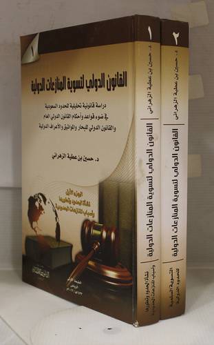 القانون الدولي لتسوية المنازعات الدولية 2/1 ( كرتونى)