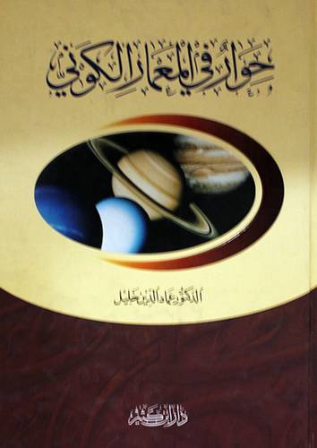 حوار في المعمار الكونى ( كرتونى)